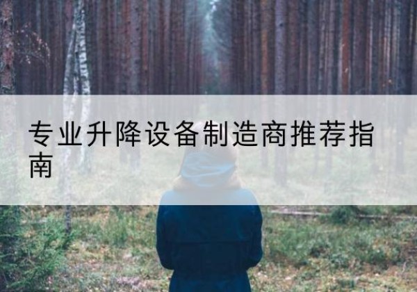 贵州电动剪叉升降平台厂家-专业升降设备制造商推荐指南