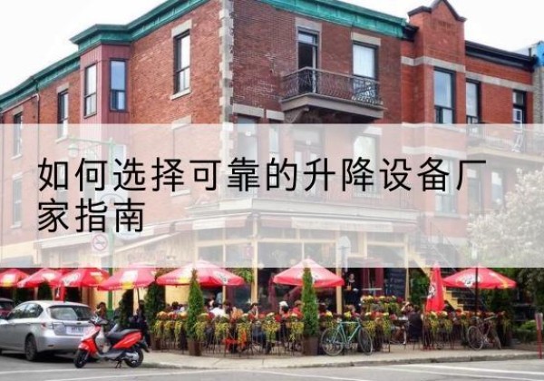贵州电动升降机厂家-如何选择可靠的升降设备厂家指南